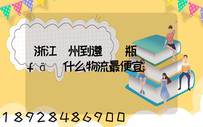 浙江溫州到遵義電瓶車發(fā)什么物流最便宜