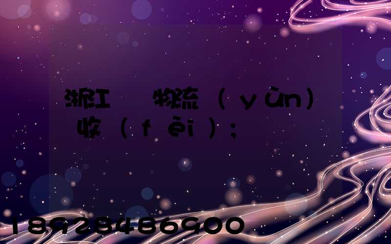 浙江騾馬物流運(yùn)輸收費(fèi)