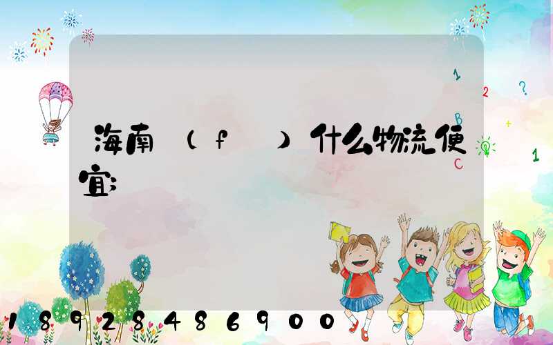 海南發(fā)什么物流便宜