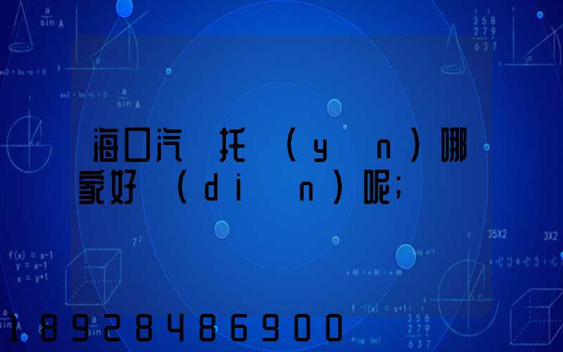 ?？谄囃羞\(yùn)哪家好點(diǎn)呢