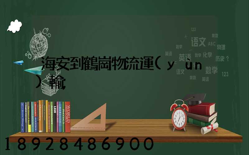 海安到鶴崗物流運(yùn)輸