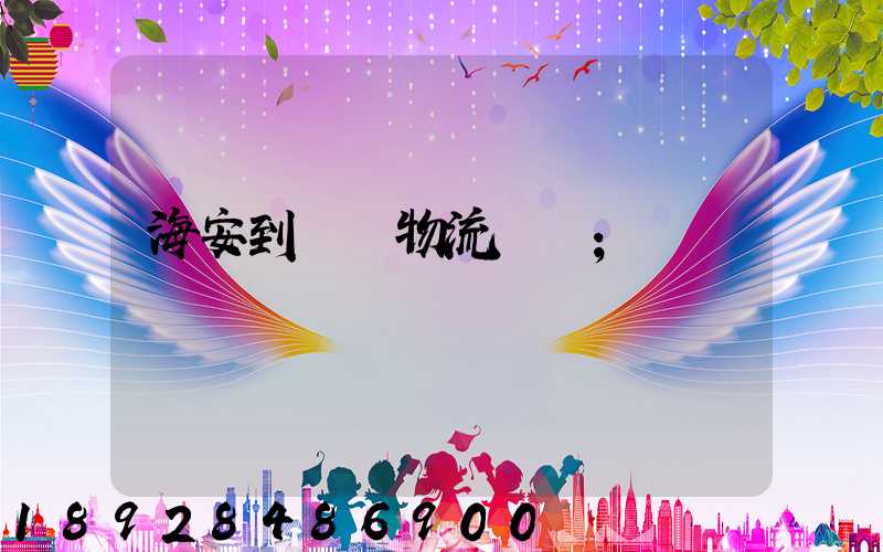 海安到鶴崗物流運輸