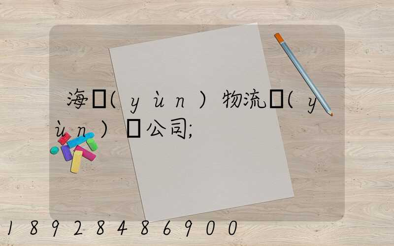 海運(yùn)物流運(yùn)輸公司