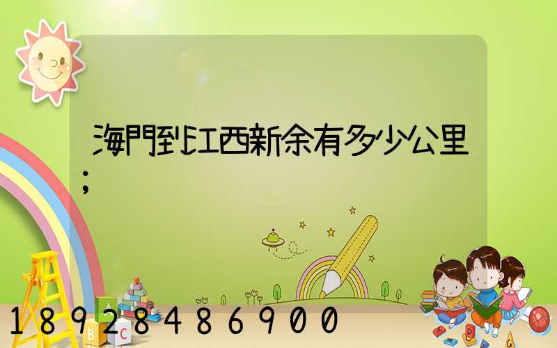海門到江西新余有多少公里