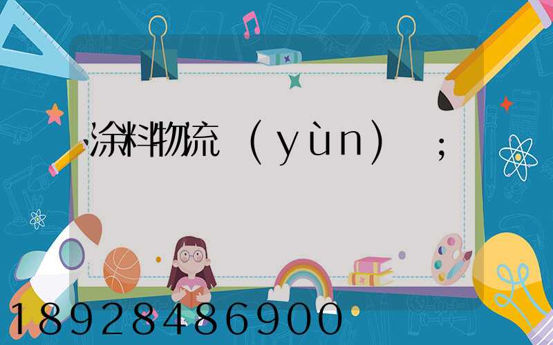 涂料物流運(yùn)輸