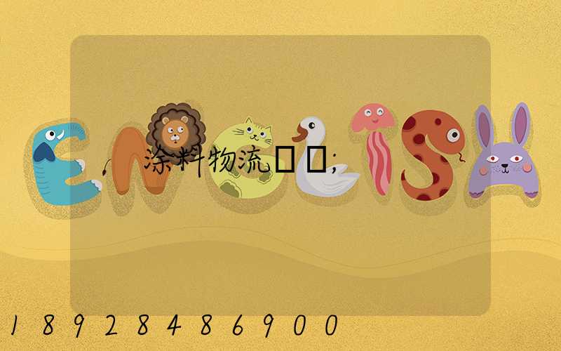 涂料物流運輸