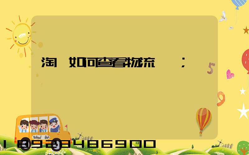 淘寶如何查看物流運輸