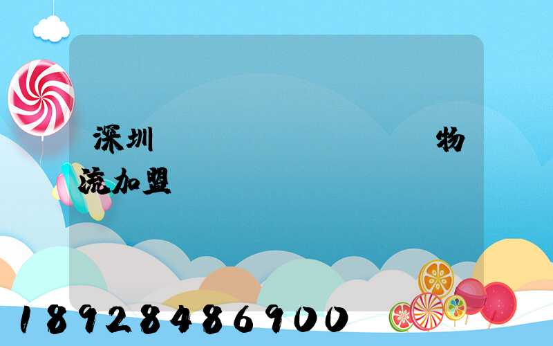 深圳國際運(yùn)輸物流加盟