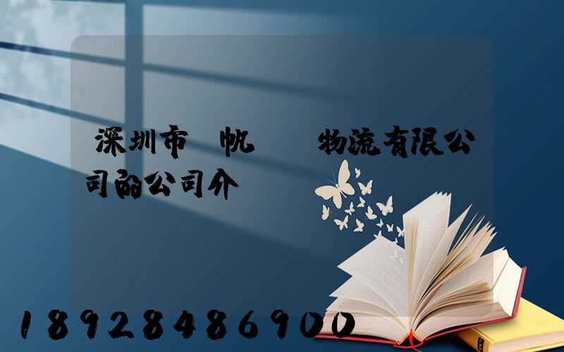 深圳市長帆國際物流有限公司的公司介紹