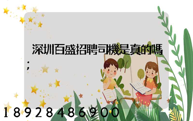 深圳百盛招聘司機是真的嗎