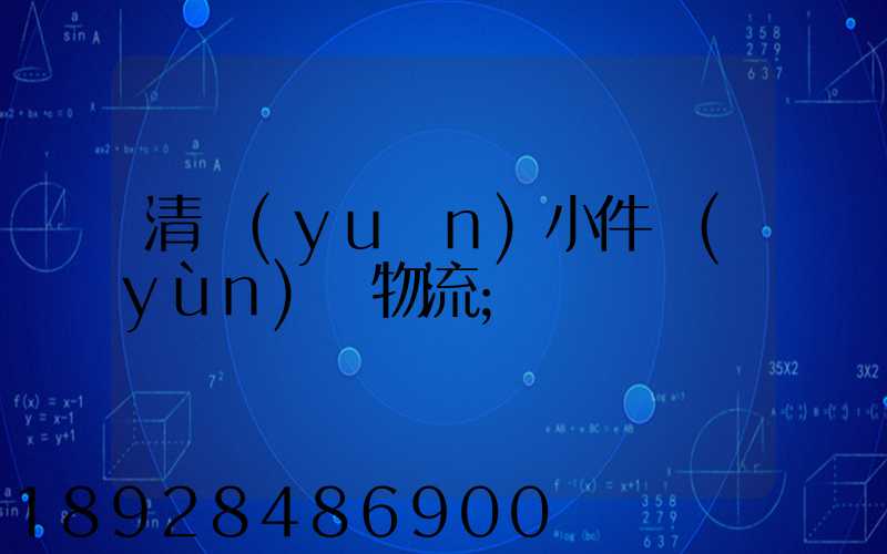 清遠(yuǎn)小件運(yùn)輸物流