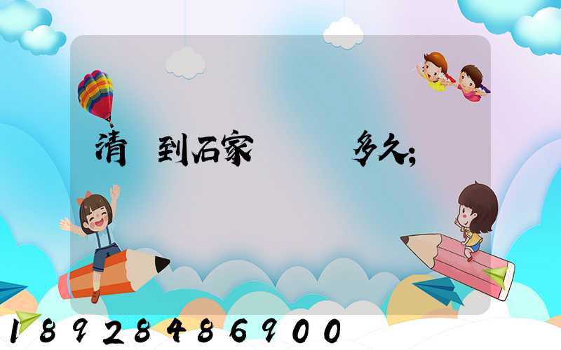 清遠到石家莊順豐多久