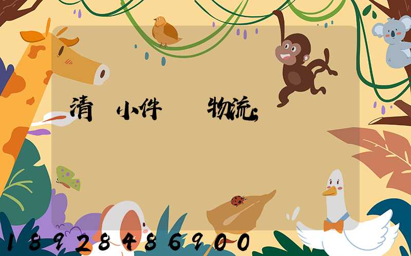清遠小件運輸物流