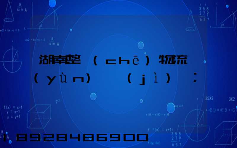 湖南整車(chē)物流運(yùn)輸計(jì)劃