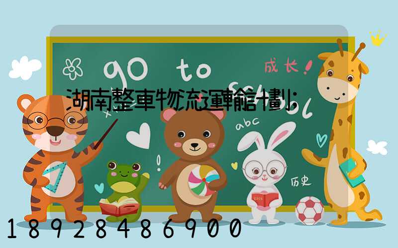 湖南整車物流運輸計劃