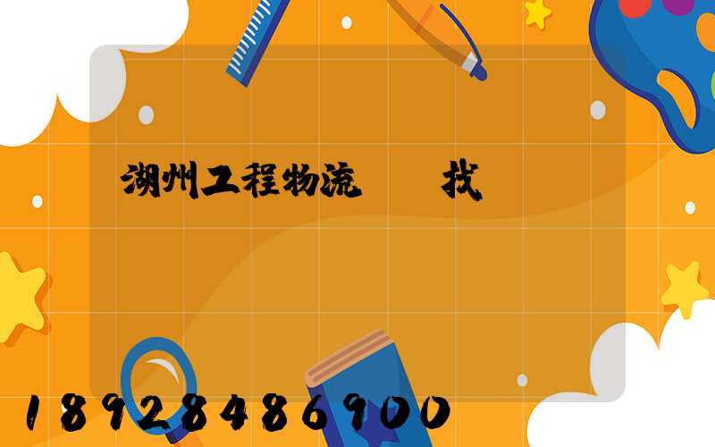 湖州工程物流運輸找誰