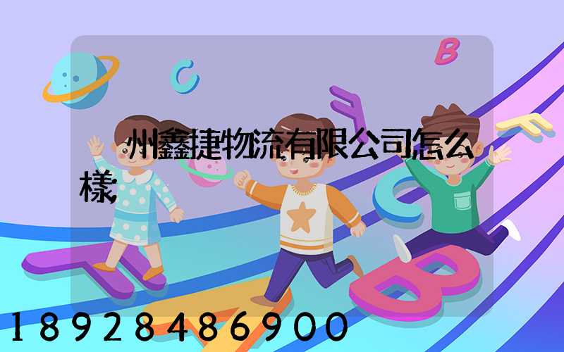 溫州鑫捷物流有限公司怎么樣