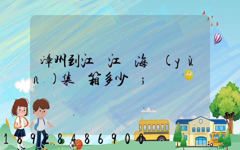 漳州到江蘇江陰海運(yùn)集裝箱多少錢