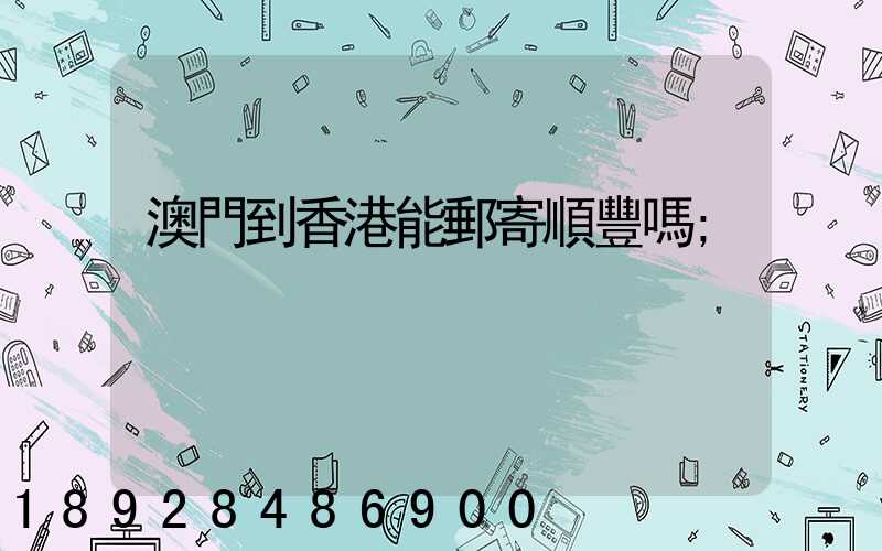 澳門到香港能郵寄順豐嗎