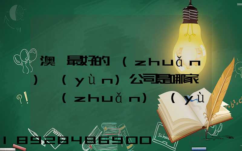 澳門最好的轉(zhuǎn)運(yùn)公司是哪家——轉(zhuǎn)運(yùn)費(fèi)用多少