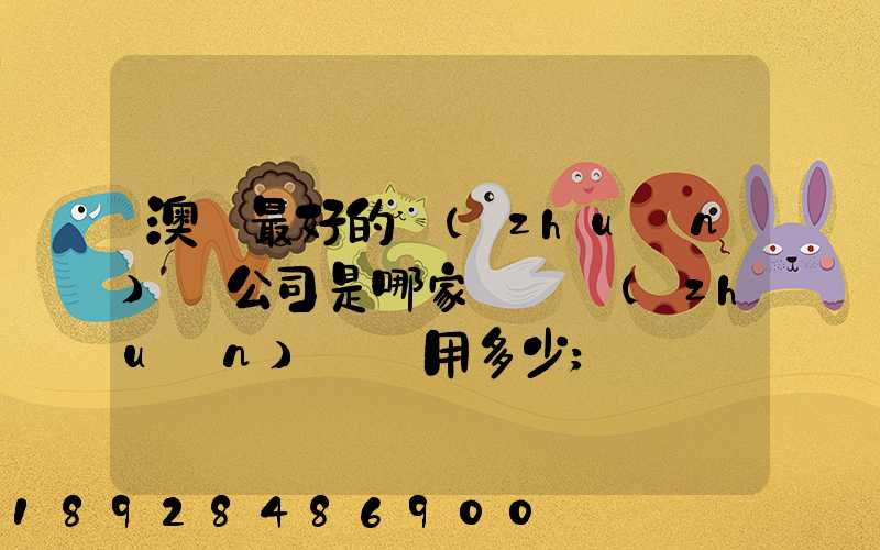澳門最好的轉(zhuǎn)運公司是哪家——轉(zhuǎn)運費用多少