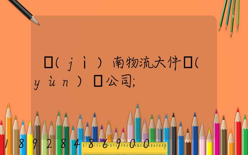 濟(jì)南物流大件運(yùn)輸公司