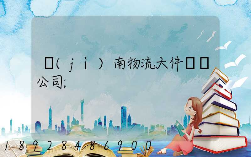 濟(jì)南物流大件運輸公司