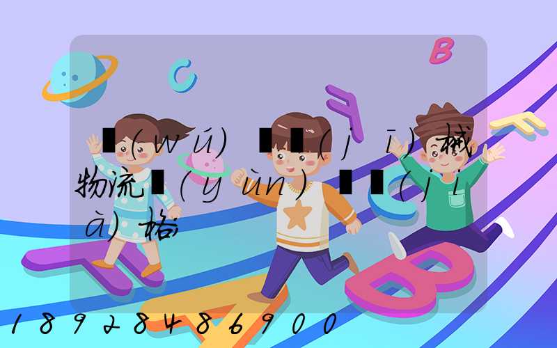 無(wú)錫機(jī)械物流運(yùn)輸價(jià)格