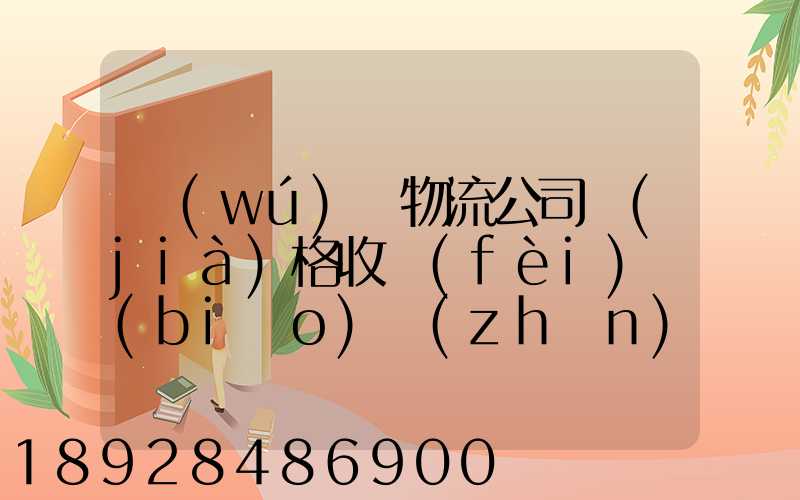 無(wú)錫物流公司價(jià)格收費(fèi)標(biāo)準(zhǔn)是多少