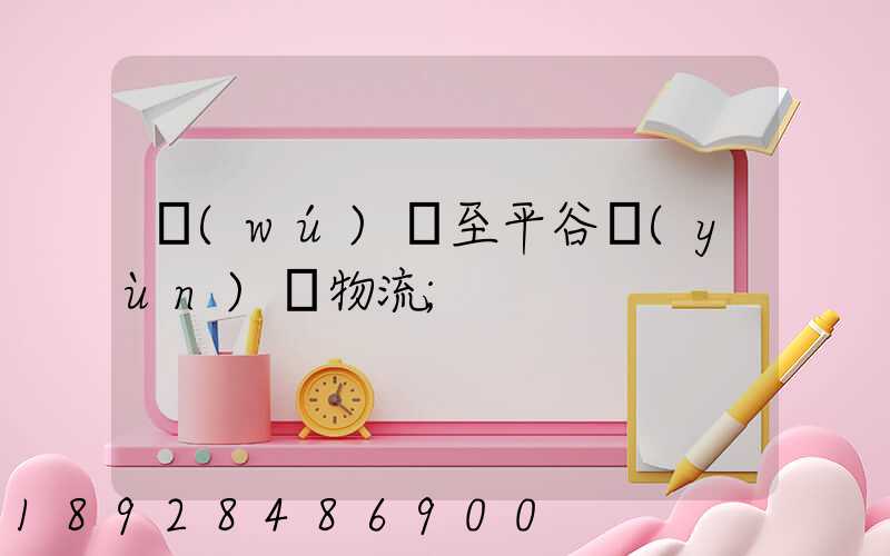 無(wú)錫至平谷運(yùn)輸物流