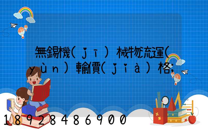 無錫機(jī)械物流運(yùn)輸價(jià)格