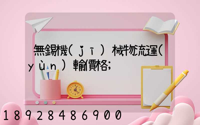 無錫機(jī)械物流運(yùn)輸價格