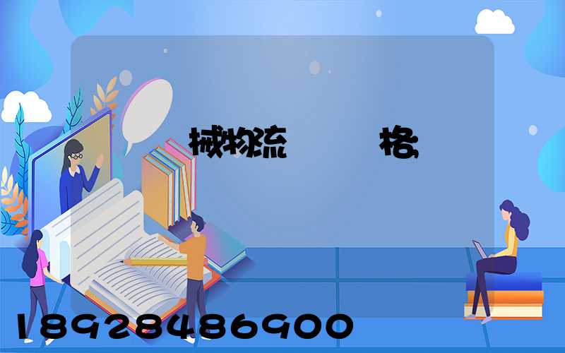 無錫機械物流運輸價格