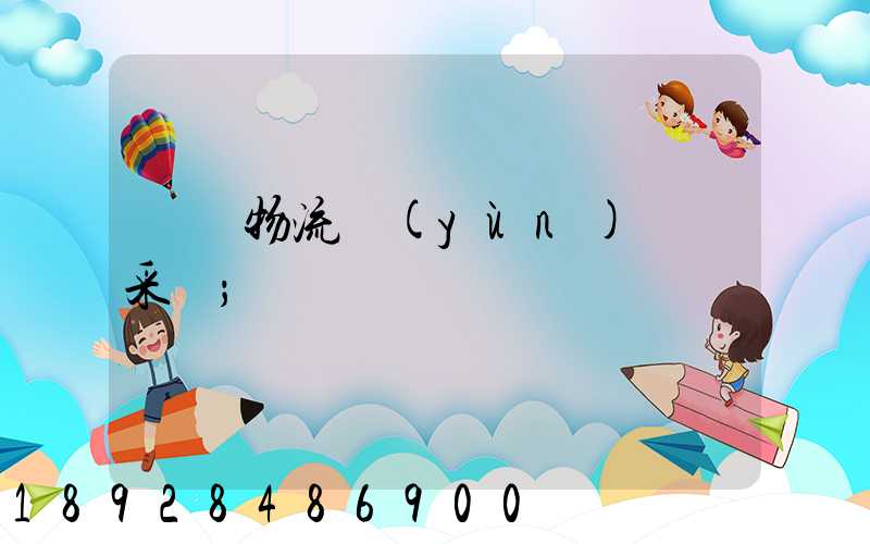 無錫物流運(yùn)輸鎖采購