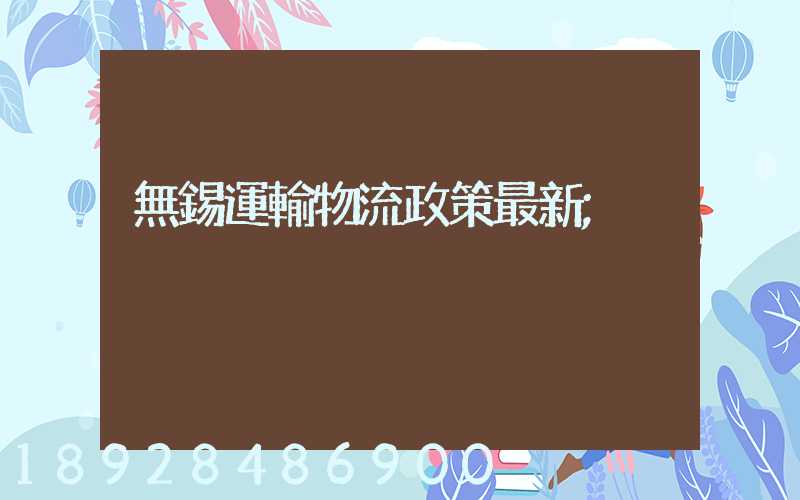 無錫運輸物流政策最新