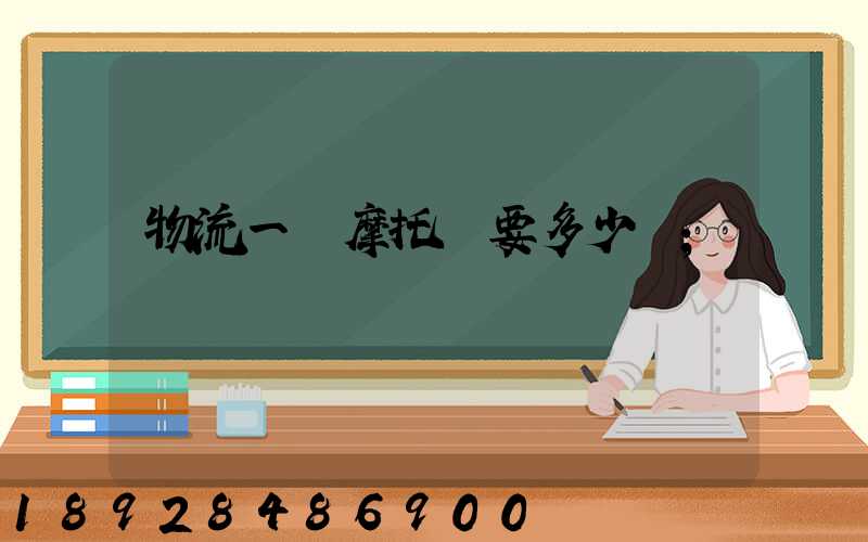 物流一輛摩托車要多少錢