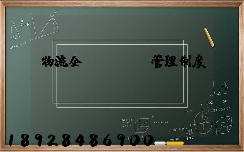 物流企業(yè)管理制度