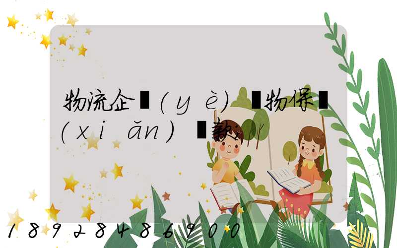 物流企業(yè)貨物保險(xiǎn)條款