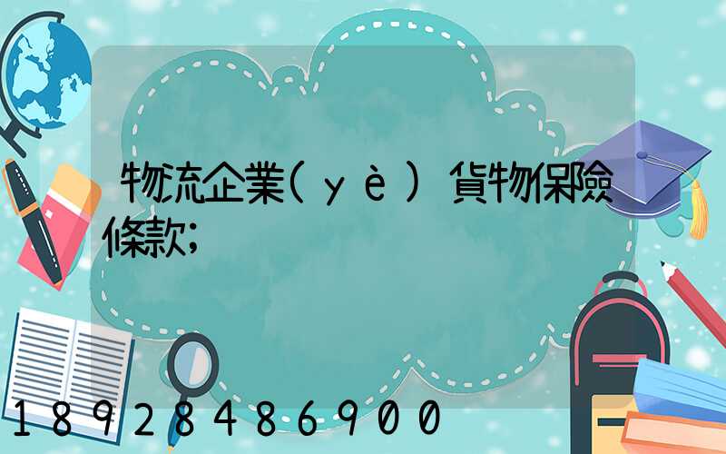 物流企業(yè)貨物保險條款