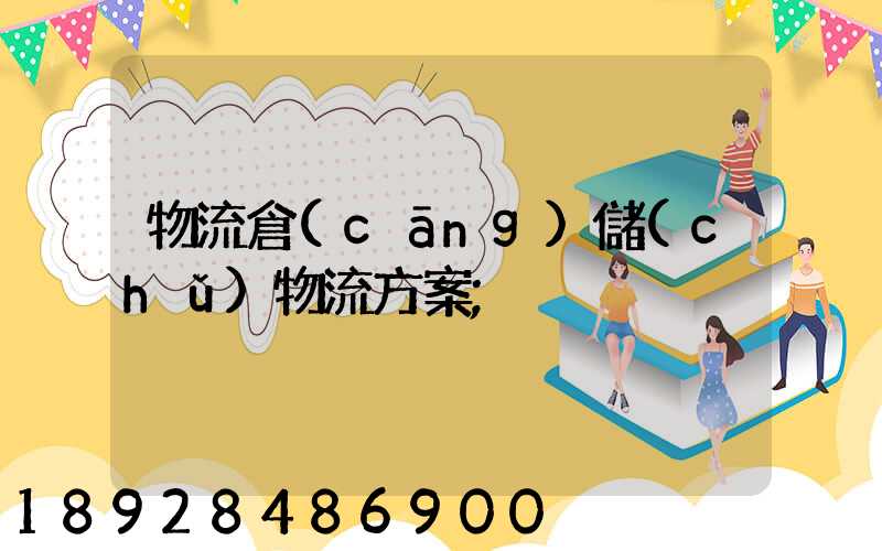 物流倉(cāng)儲(chǔ)物流方案
