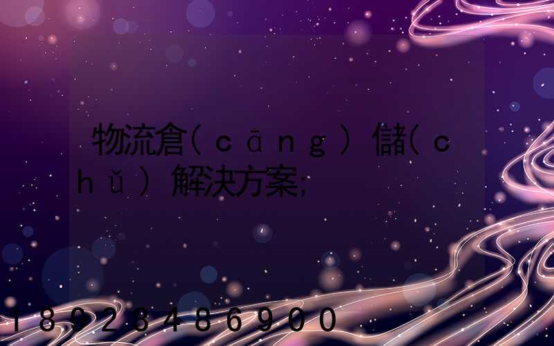 物流倉(cāng)儲(chǔ)解決方案