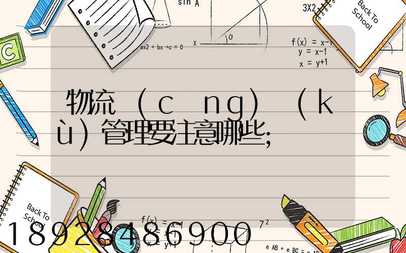 物流倉(cāng)庫(kù)管理要注意哪些