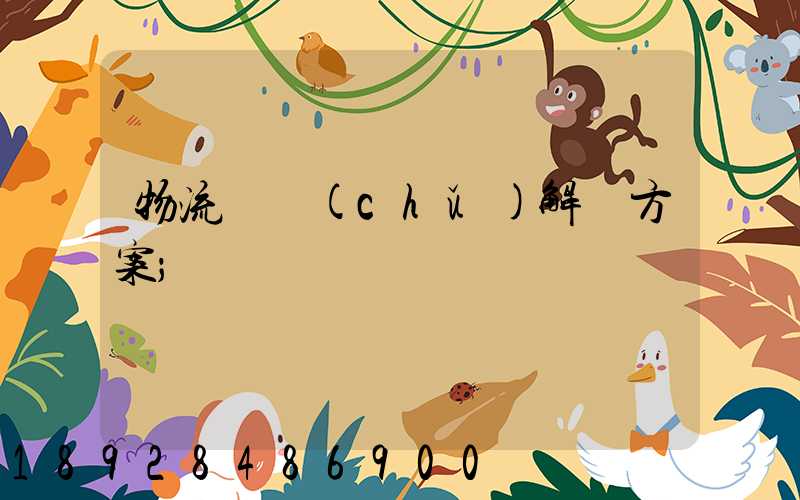 物流倉儲(chǔ)解決方案