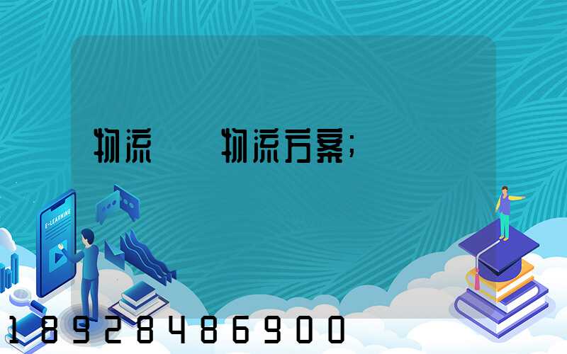 物流倉儲物流方案