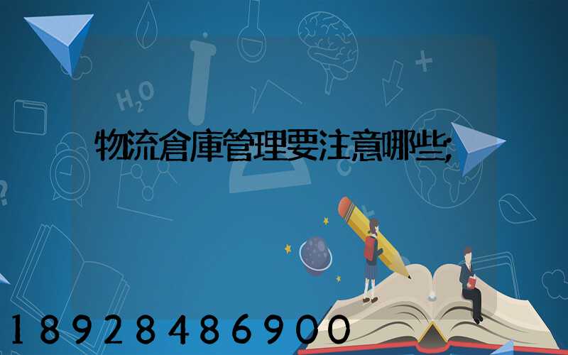 物流倉庫管理要注意哪些