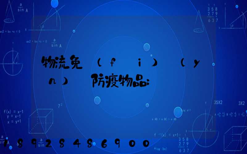 物流免費(fèi)運(yùn)輸防疫物品