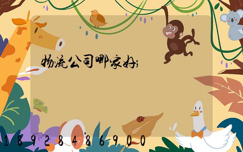 物流公司哪家好