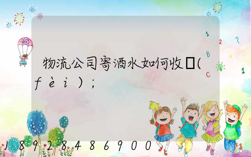 物流公司寄酒水如何收費(fèi)