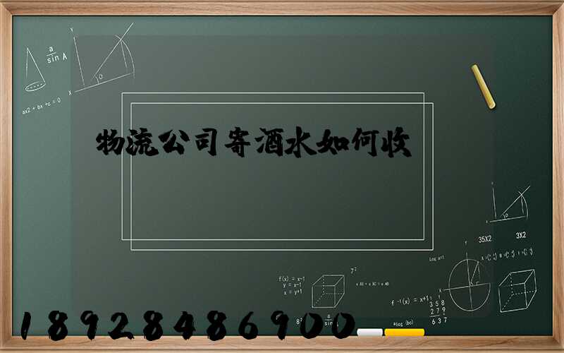 物流公司寄酒水如何收費