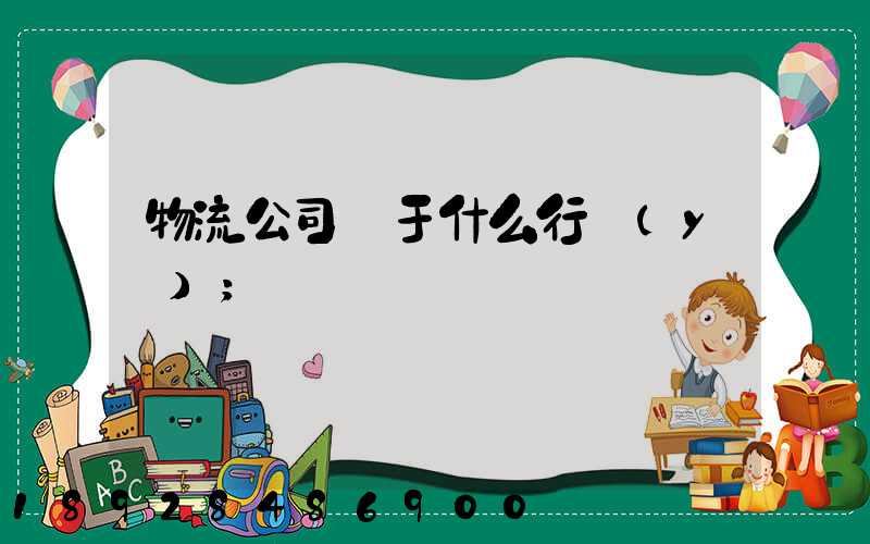 物流公司屬于什么行業(yè)